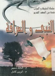 النبى والعرافة
