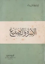الاسرة والتصنيع