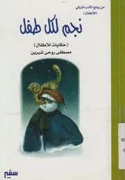 نجم لكل طفل حكايات للاطفال