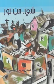 شىء من نور