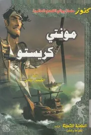 مونتى كريستو