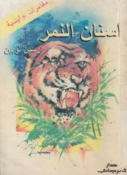 اسنان النمر