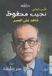 الاديب العالمى نجيب محفوظ