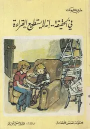 فى الحقيقة انه لا يستطيع القراءة مجموعة قصص للاطفال