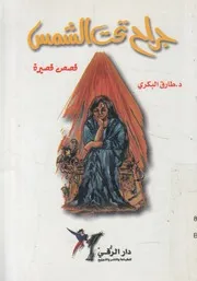 جراح تحت الشمس