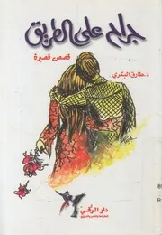 جراح على الطريق
