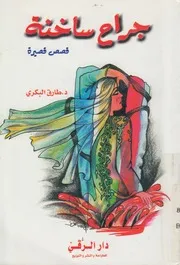 جراح ساخنة