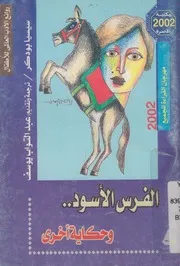 الفرس الاسود وقصة اخرى