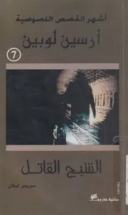 الشبح القاتل