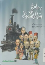 رحلة فى قطار الشعراء