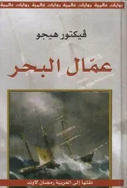 عمال البحر