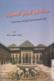 دماء في قصر الحمراء قصة اهم وثيقة فى تاريخ العرب ف بانيا