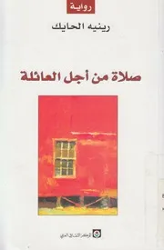 صلاة من اجل العائلة - رواية