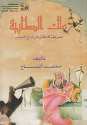 ملك الطابية مسرحية للاطفال عن اسطورة قديمة م السويس