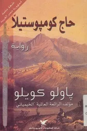 حاج كومبوستيلا