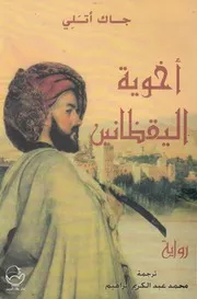 اخوية اليقظانين - رواية