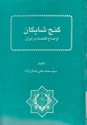 گنج شايگان اوضاع اقتصادى ايران