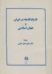 تاريخ فلسفة در ايران وجهان اسلامى