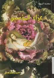 عزاء المؤمنين
