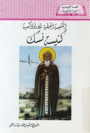 الكنيسة القبطية الارثوذكسية كنيسة نسك