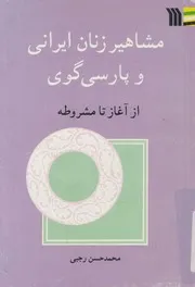 مشاهير زنان ايرانى وپارسى u200cگوى از آغاز تا مشروطه