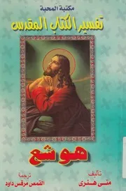 تفسير هوشع