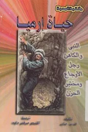 حياة ارميا - الكاهن والنبى