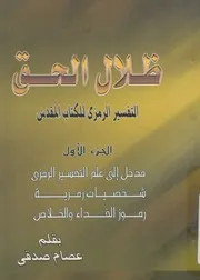 ظلال الحق التفسير الرمزى للكتاب المقدس