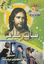 شباب طاهر من سن 14 الى سن 20 سنة