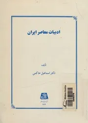 ادبيات معاصر ايران