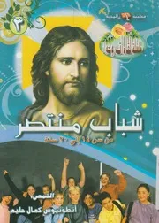 شباب منتصر من سن 14 الى سن 20 سنة