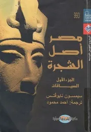 مصر اصل الشجرة مسح حديث لارض قديمة