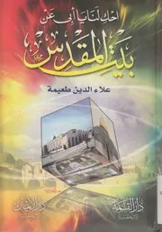 احكي لنا يا ابي عن بيت المقدس