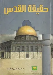 حقيقة القدس