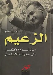 الزعيم جمال عبد الناصر من الانتصار الى الانكسار