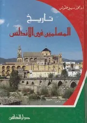 تاريخ المسلمين فى الاندلس 91 897ه 710 1492م