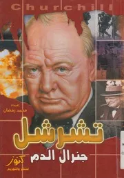 تشرشل - جنرال الدم