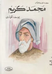 السيد محمد كريم ابن الاسكندرية وشهيد الوطنية