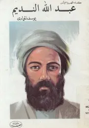 عبد الله النديم