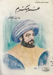 السيد عمر مكرم