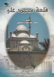 قلعة محمد على لا قلعة نابليون