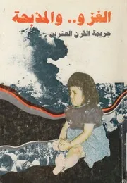 الغزو والمذبحة جريمة القرن العشرين