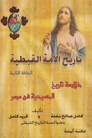 تاريخ الامة القبطية