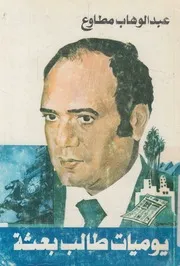 يوميات طالب بعثة