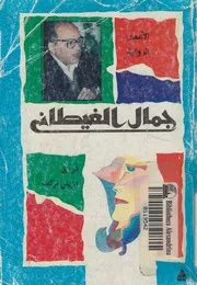الزويل الزينى بركات
