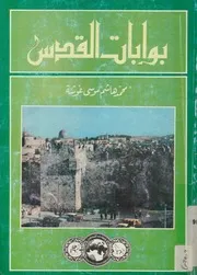 بوابات القدس