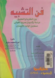 فن التشبيه بين النظرية والتطبيق دراسة فى ديوان ص انصارى