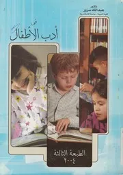 فى ادب الاطفال