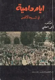 ايام دامية فى المسجد الاقصى المبارك