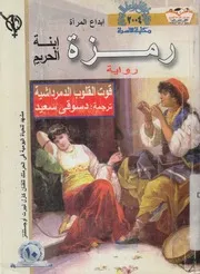 رمزة - رواية